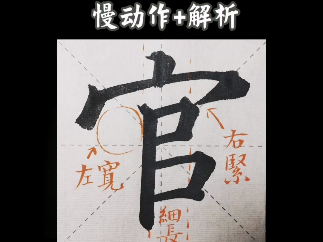 颜真卿《多宝塔碑》“官”字 (一日一字V2.0 第46天)哔哩哔哩bilibili