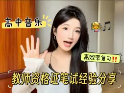 央音学姐的高中音乐教资笔试经验分享-高效率备考一次过！