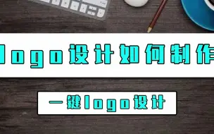 Descargar video: logo设计如何制作？这一招logo设计制作方法真的简单