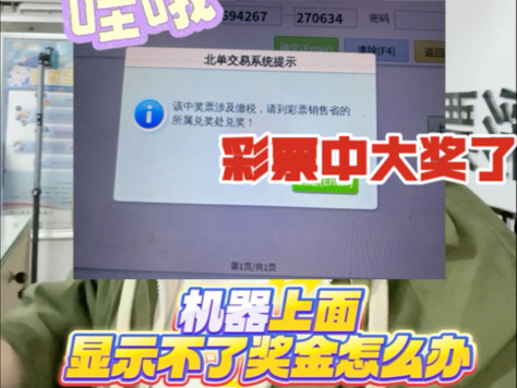 彩票中大奖了,机器上面不显示奖金,怎么自己自查奖金呢?哔哩哔哩bilibili