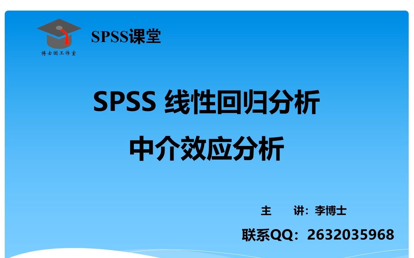 SPSS 统计分析线性回归分析、中介效应分析,案例分析与论文写作指导.哔哩哔哩bilibili