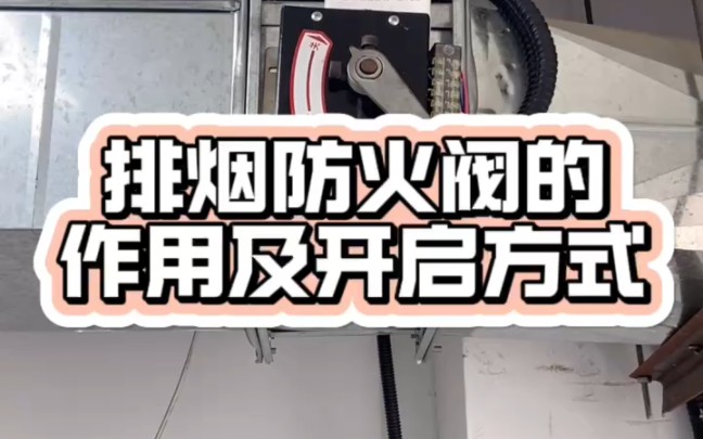 排烟防火阀的作用及开启方式哔哩哔哩bilibili