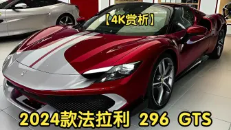 Download Video: 【4K赏析】【MARCARS】2024款 法拉利 296 GTS