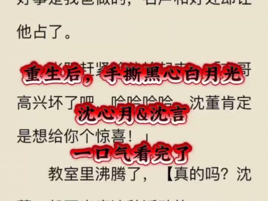 高分霸榜——《重生后手撕黑心白月光》——(沈心月沈言)网友打出8.8的高分,值得一看~哔哩哔哩bilibili