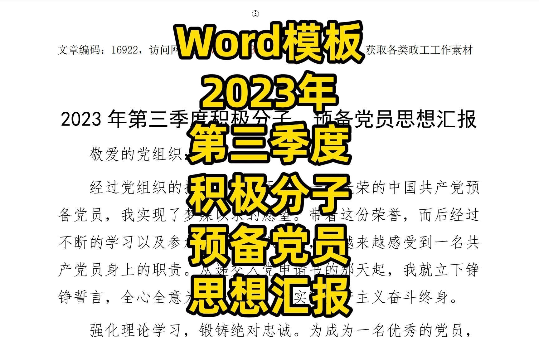 2023年第三季度积极分子、预备党员思想汇报哔哩哔哩bilibili