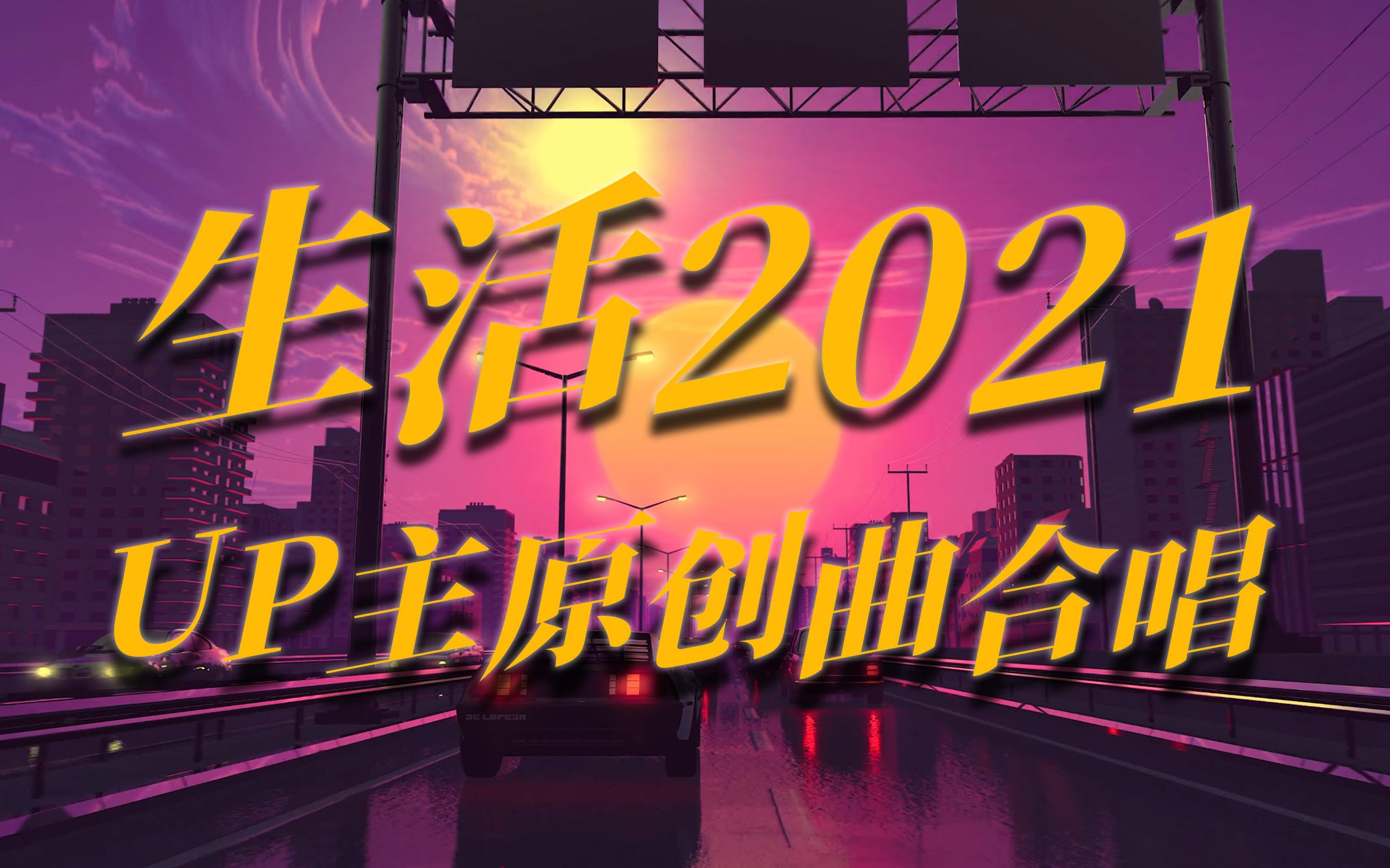 UP主原创歌曲合唱《生活2021》| 盘点2021年流行语!哔哩哔哩bilibili