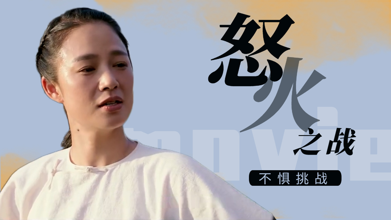 心中的怒火,让我不再惧怕任何困难,一心为目标而战