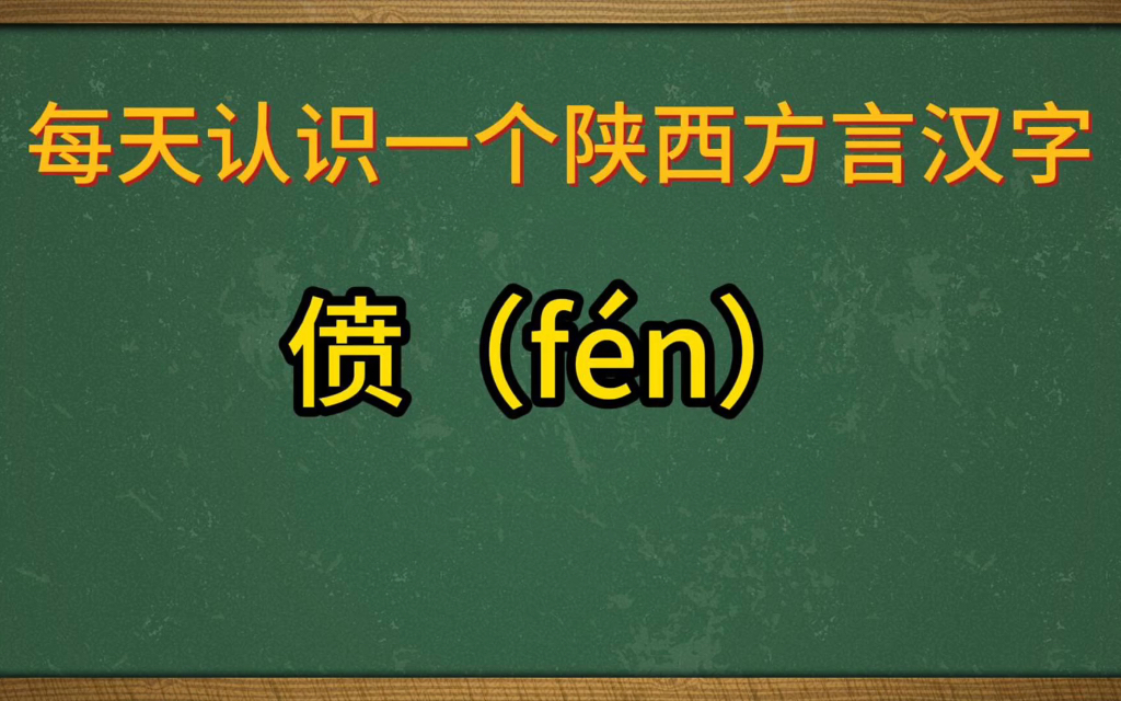 陕西关中方言汉字:偾哔哩哔哩bilibili