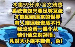 Download Video: 【执掌嚣张】我被系统告知，只要我足够嚣张，就可以回到原来的世界，我不知道什么是嚣张，因为没有人比我更嚣张。招生考核上有人嘲讽我资质不行，我只是淡淡看了一眼身边的