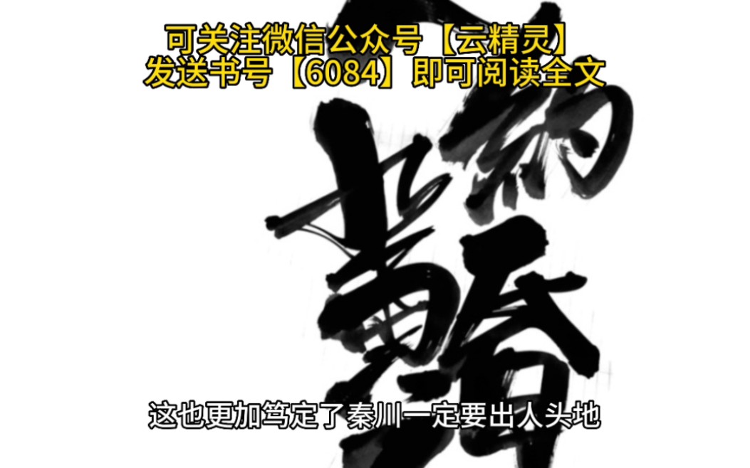 【重生后秒赚1000亿吓哭老婆 秦川】免费全本无删减哔哩哔哩bilibili