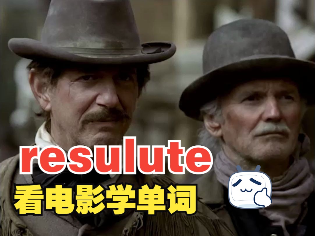 看电影学单词,“resolute”猜下什么意思哔哩哔哩bilibili