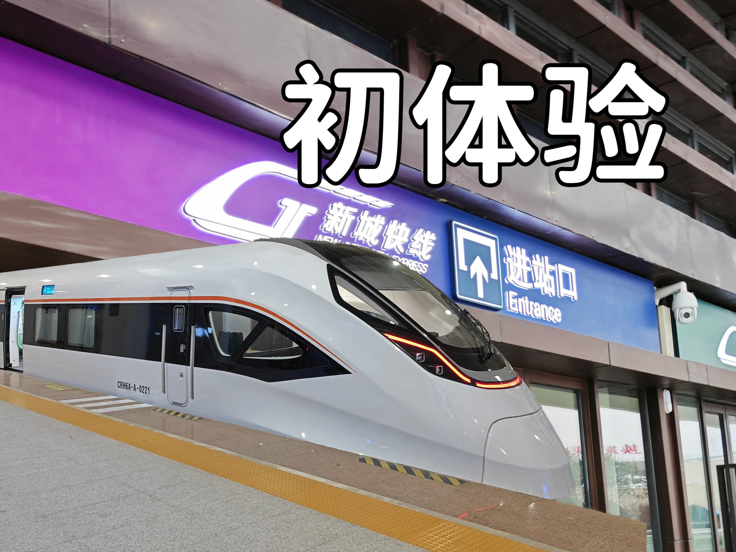 新城快线首日乘车体验-武汉东-黄冈西运转记录