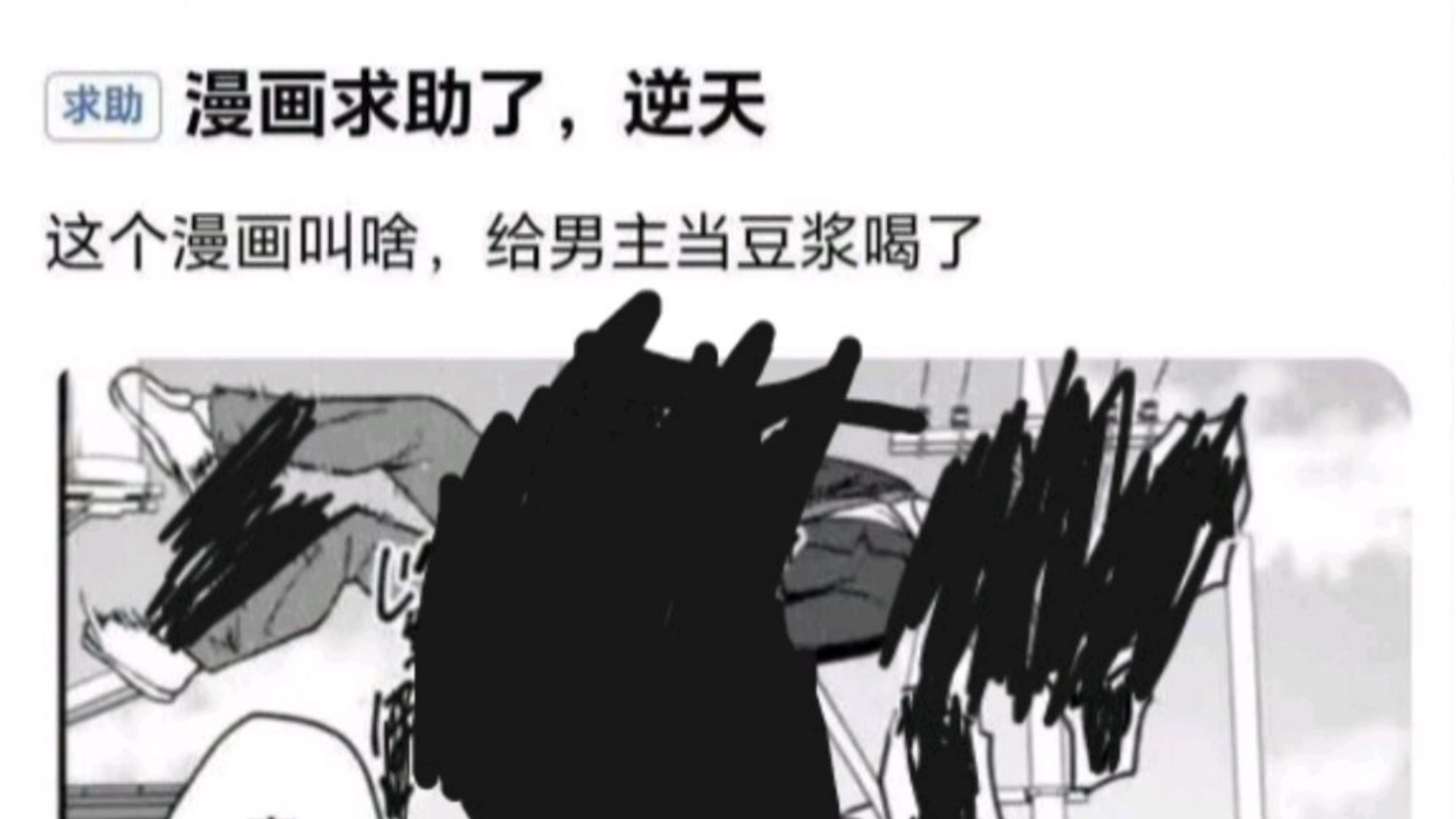 “把男主当豆浆喝了”，这是人能想出来的的？😰😰😰😰，逆天弔图啊(⊙o⊙)！#340