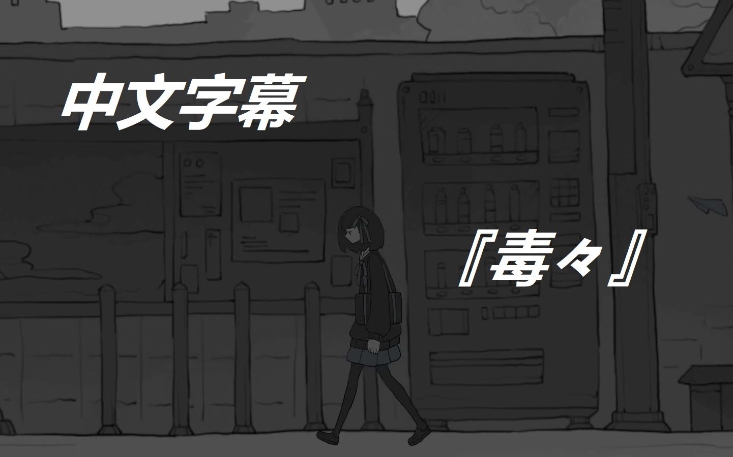 【中文字幕】『毒々』一二三 / 音街ウナ哔哩哔哩bilibili