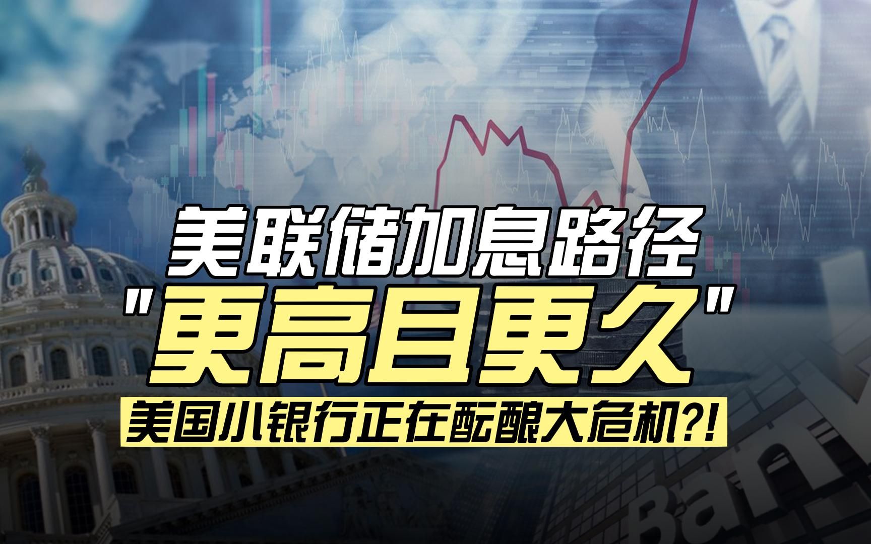 美国商业银行资产负债表大概长什么样子?美联储加息如何给小银行带来负面影响?哔哩哔哩bilibili