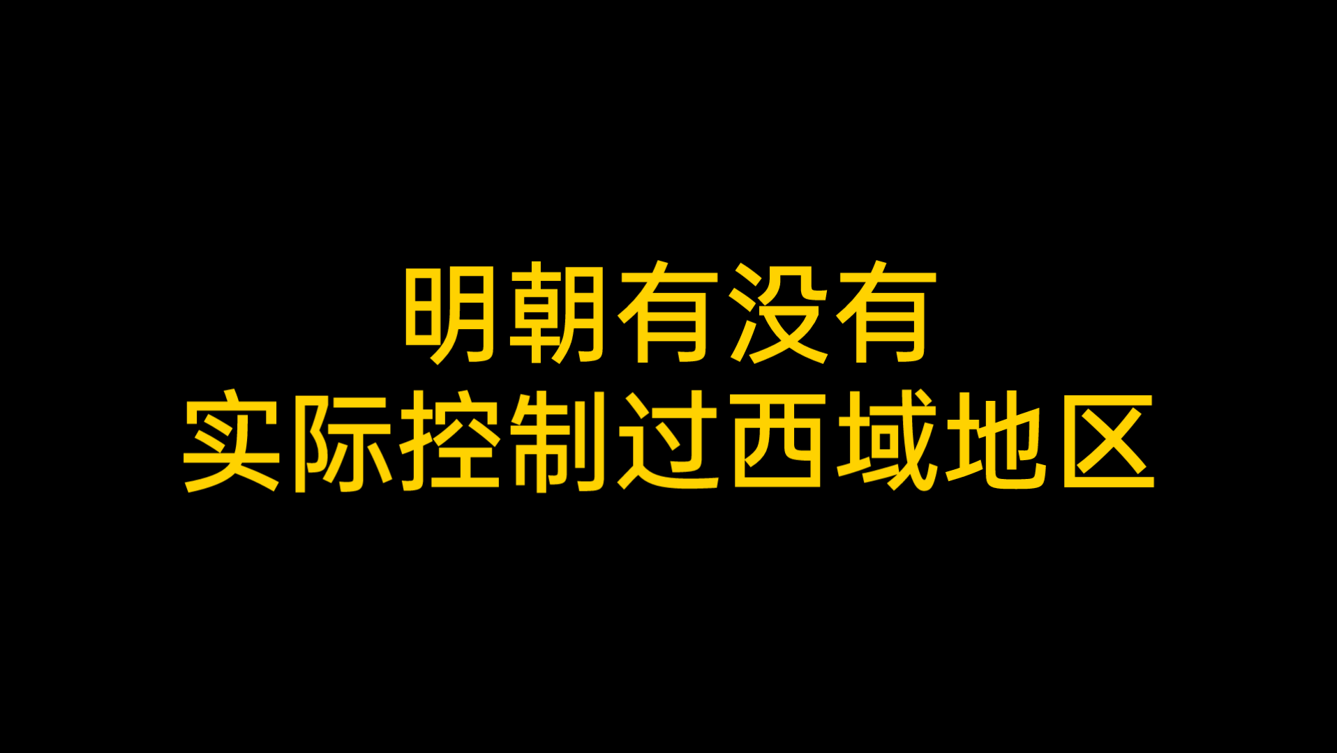 号称远迈汉唐的大明王朝,究竟有没有实际控制过西域地区?哔哩哔哩bilibili