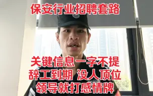 Download Video: 保安行业招聘套路：连哄带骗，关键信息一字不提，辞工到期，没人顶位，领导就打感情牌