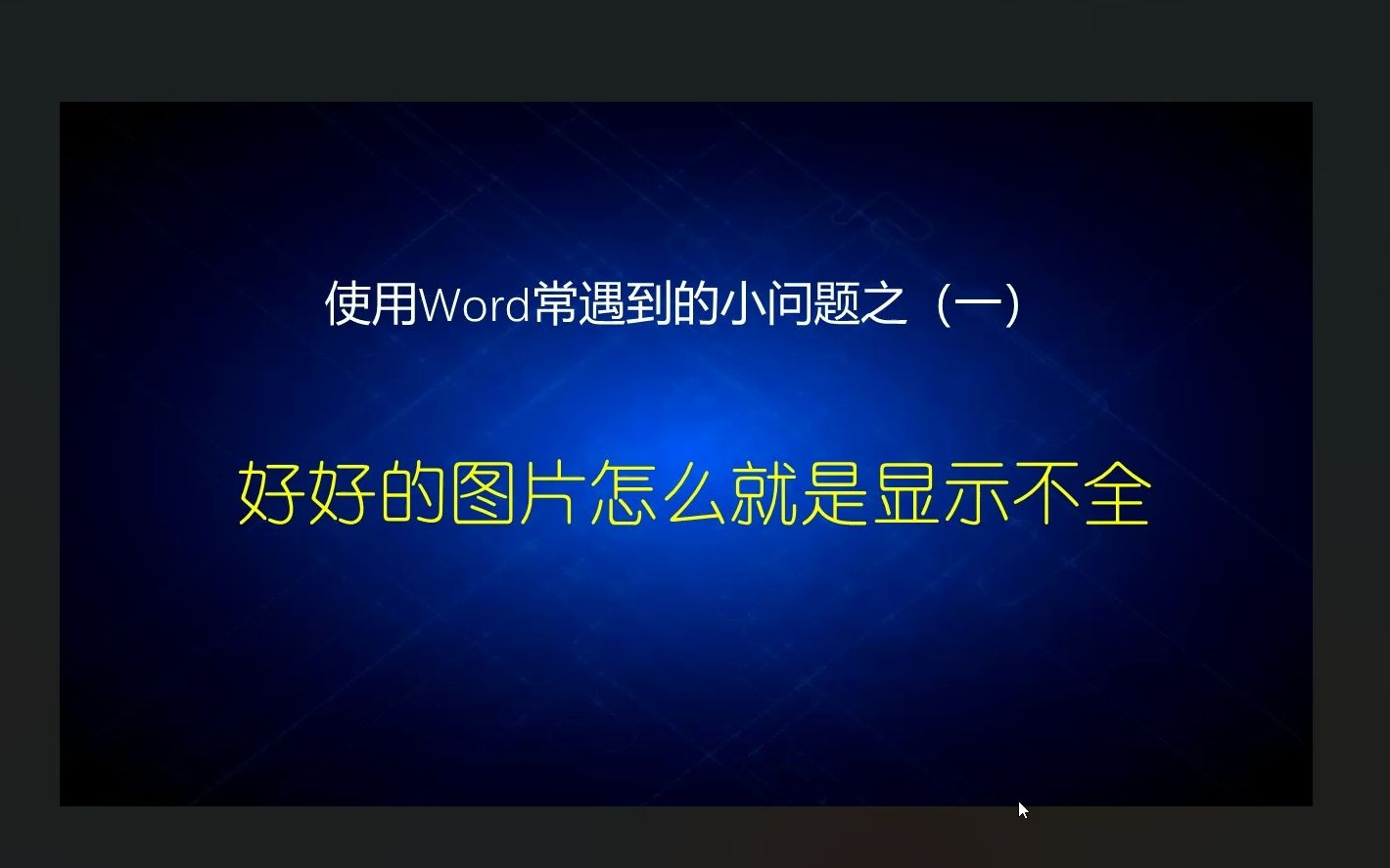 word常见问题-好好的图片怎么显示不全了