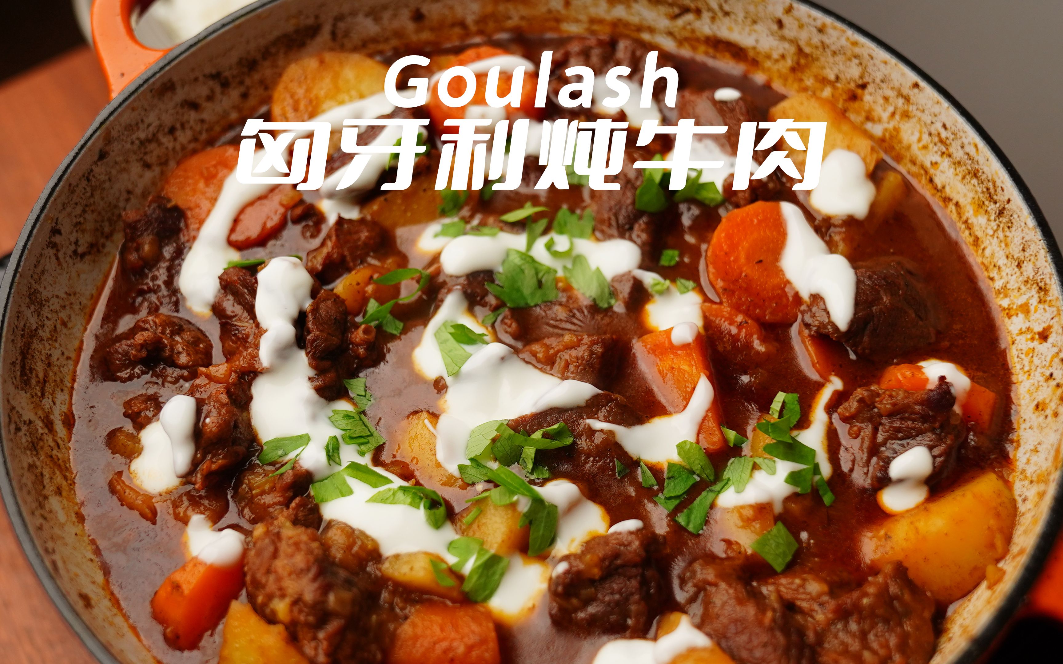 【匈牙利炖牛肉】一锅炖到非常软烂,巨下饭-chesed-lv-美食-哔哩哔哩