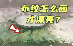 Download Video: 联考色彩布纹，笔触怎么摆，画出来才漂亮？