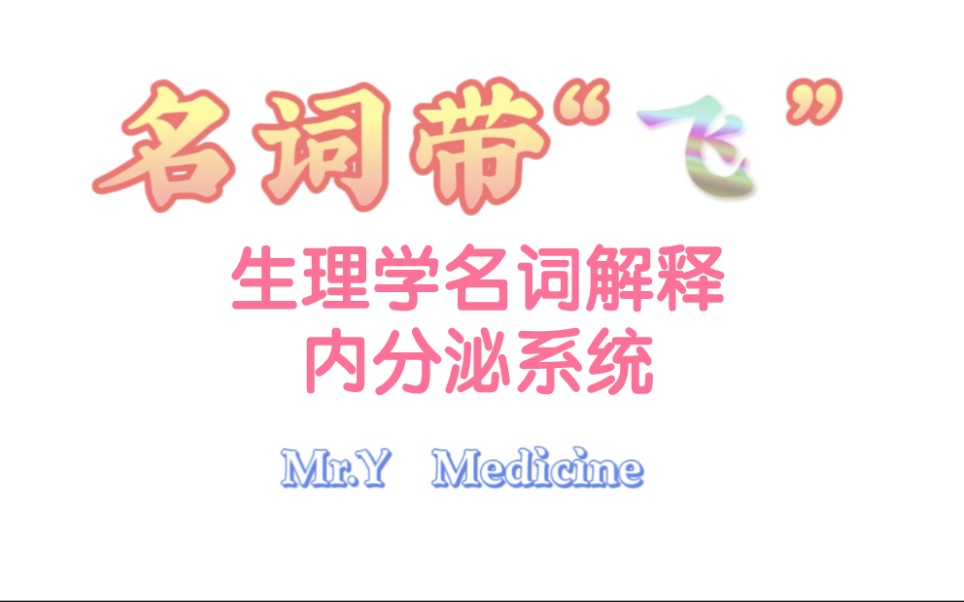 【名词带“飞”】生理学名词解释—内分泌系统|适合人群:符合每个同学需背名词解释的口味哔哩哔哩bilibili