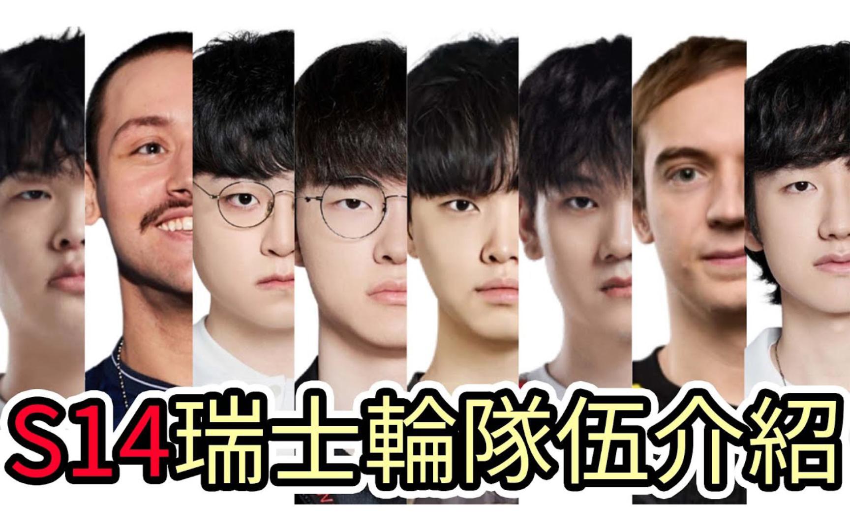 【LOL】S14英雄联盟世界赛瑞士轮队伍介绍|世界赛中路法师加强会让多少夏季赛强队排名洗牌呢!?哔哩哔哩bilibili