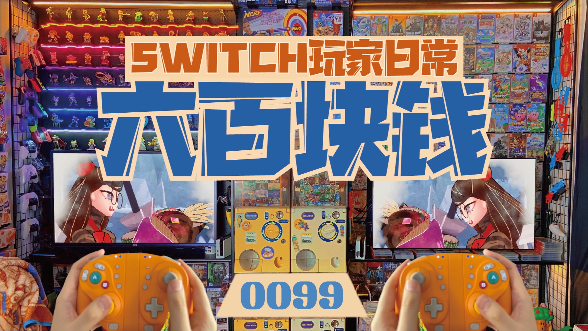 乱选游戏第一名!|switch玩家的日常|猎天使魔女起源单机游戏热门视频