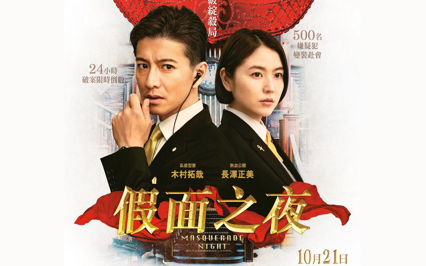 电影《假面之夜》首曝官方【中字】中国香港地区先导预告片!