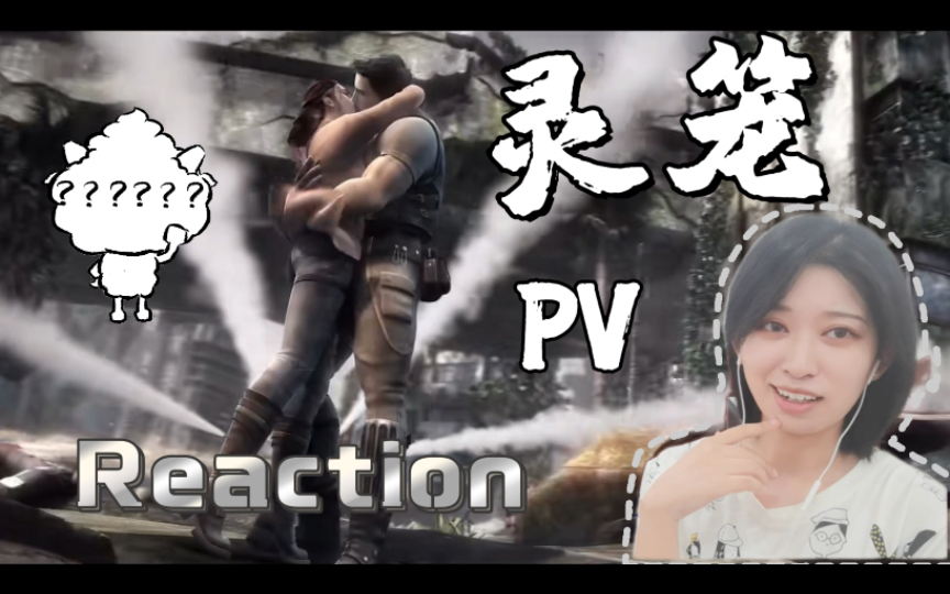 [图]【Reaction】果核陪你看灵笼PV：亲的不错…