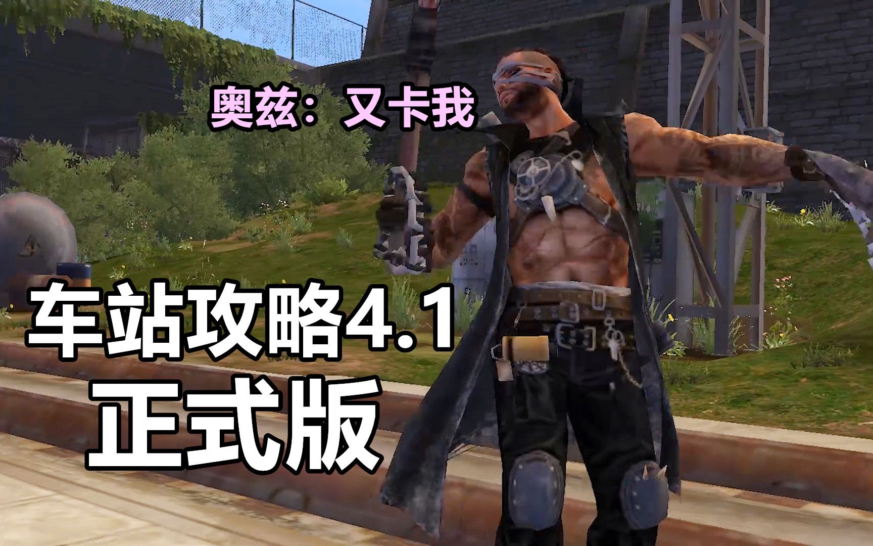 明日之后全新车站攻略水管卡怪奥兹直呼内行