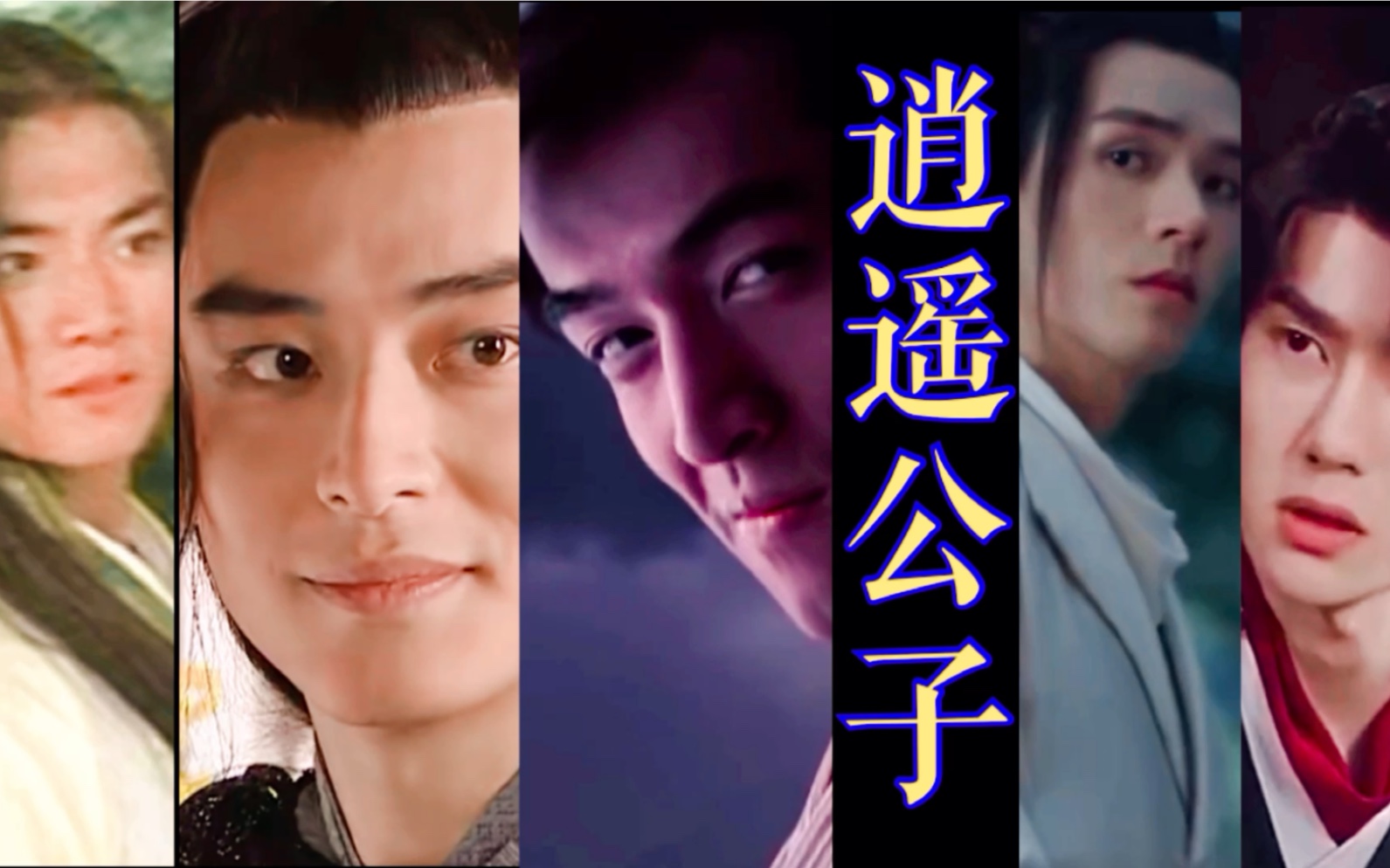 以前的逍遥公子;现在的逍遥公子_哔哩哔哩_bilibili