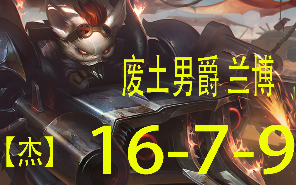 《英雄联盟》废土男爵兰博无限乱斗收官之战16