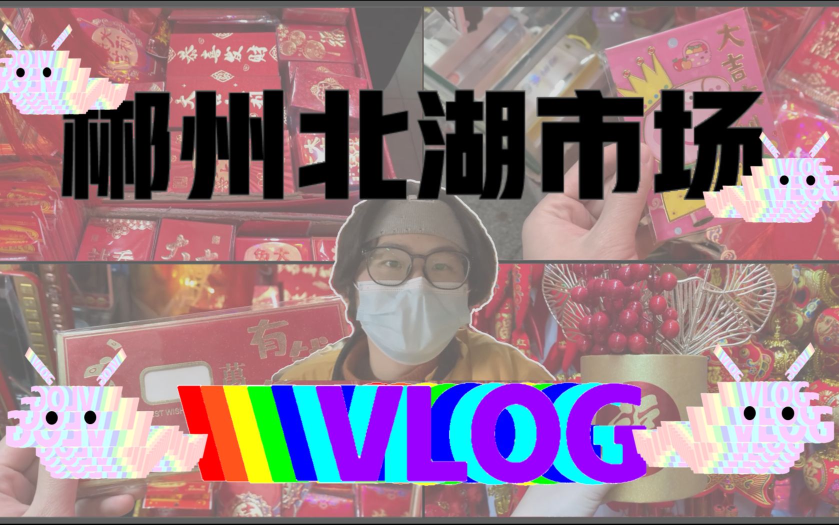 VLOG | 郴州 | 北湖市场 | 年货 | 新年快乐哔哩哔哩bilibili