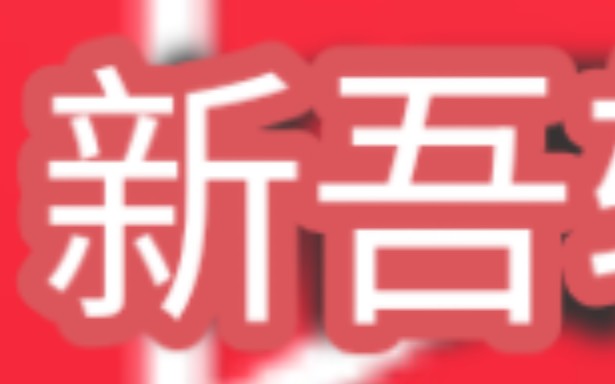 [新吾建设]新吾大道建设初期哔哩哔哩bilibili