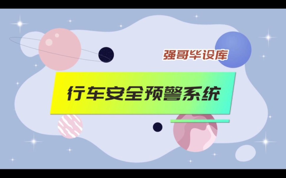 【安卓Android毕设】行车安全预警系统,车辆越来越多,交通情况越来越复杂,有个交通预警系统,真的是太香了,想知道具体功能吗?想知道是通讯版的...