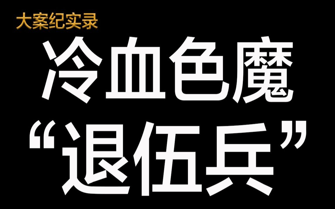 [图]【大案纪实录】西案大案冷血“退伍兵”凄惨人生请打开cc字幕观看