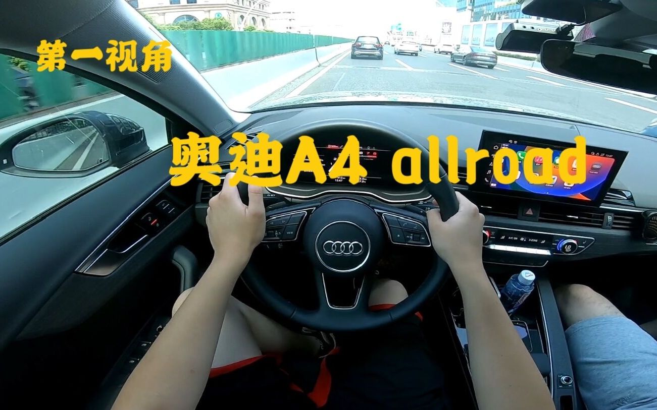 第一视角 奥迪A4 allroad 一辆机械品质很棒的纯正欧洲瓦罐车 外观帅气 机械品质优秀 比国产A4L底盘要更细腻 缺点是价格偏贵 后排空间小哔哩哔哩bilibili