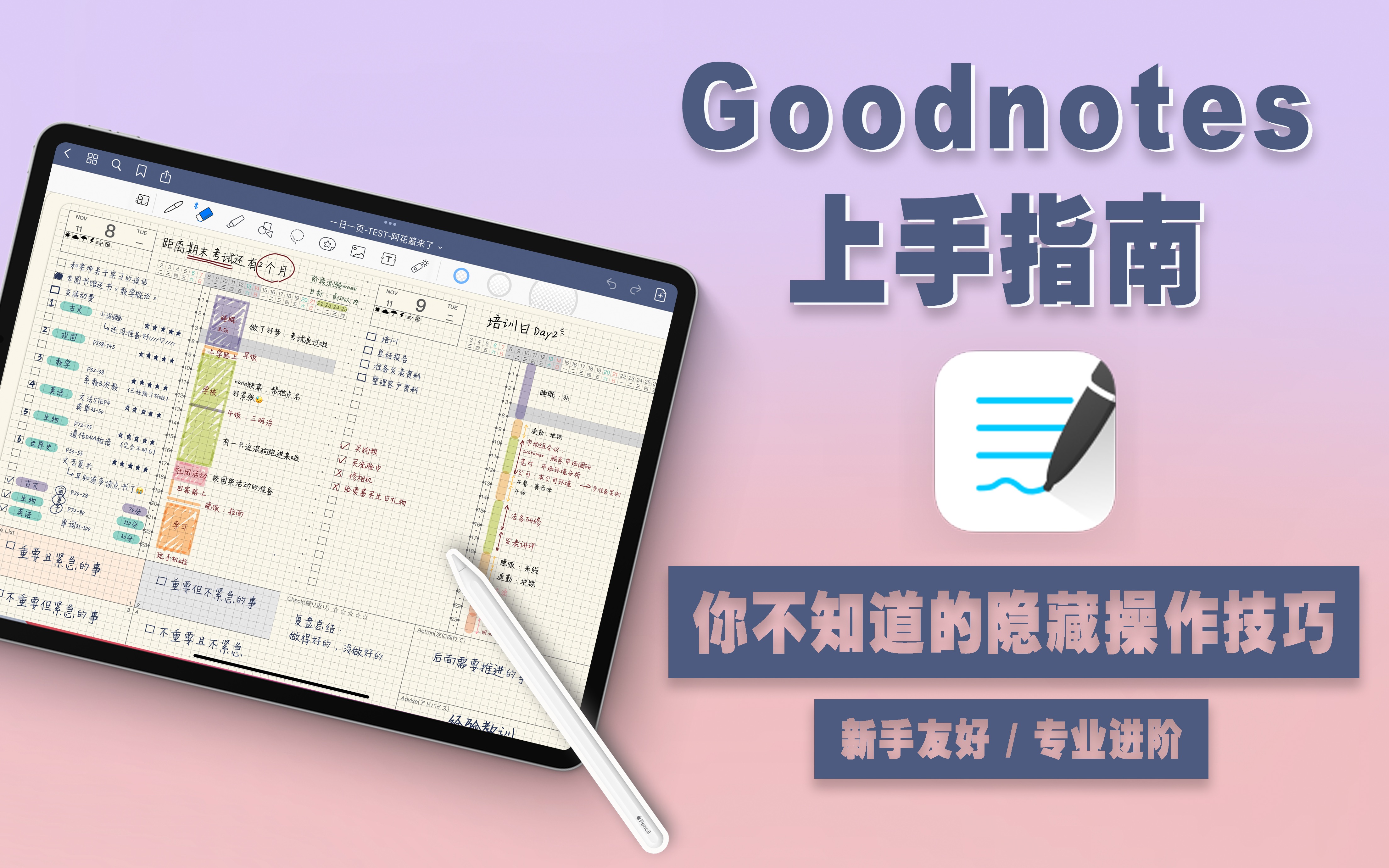 GoodNotes保姆级新手教程&进阶隐藏操作技巧|5分钟快速上手笔记软件|进阶玩转GN