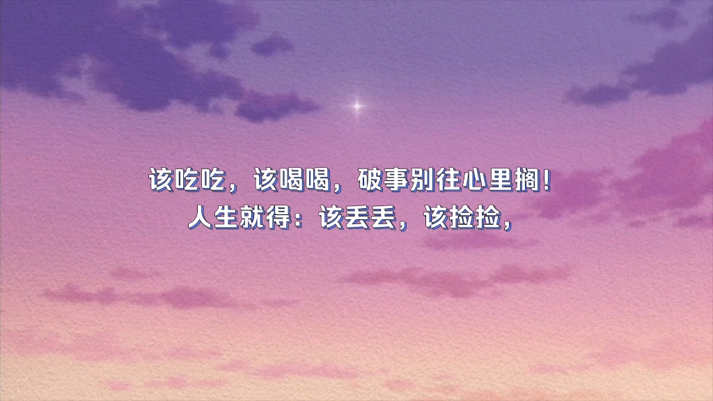 人生短暂,该吃吃,该喝喝吧!