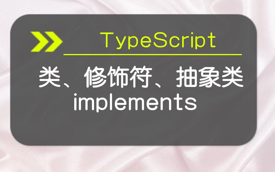 【TypeScript】 类、修饰符、抽象类、implements哔哩哔哩bilibili