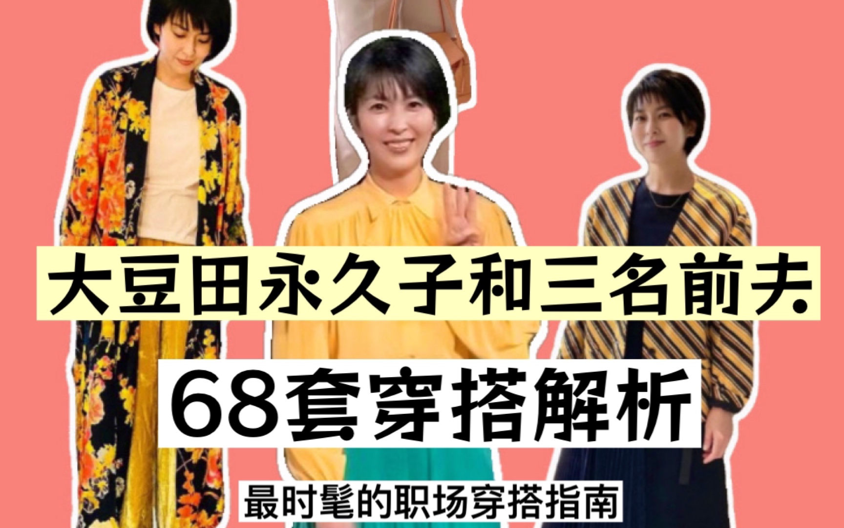 [图]扒一扒日剧《大豆田永久子和三名前夫》的68套职场通勤穿搭，松隆子就是职场行走的人形种草机！