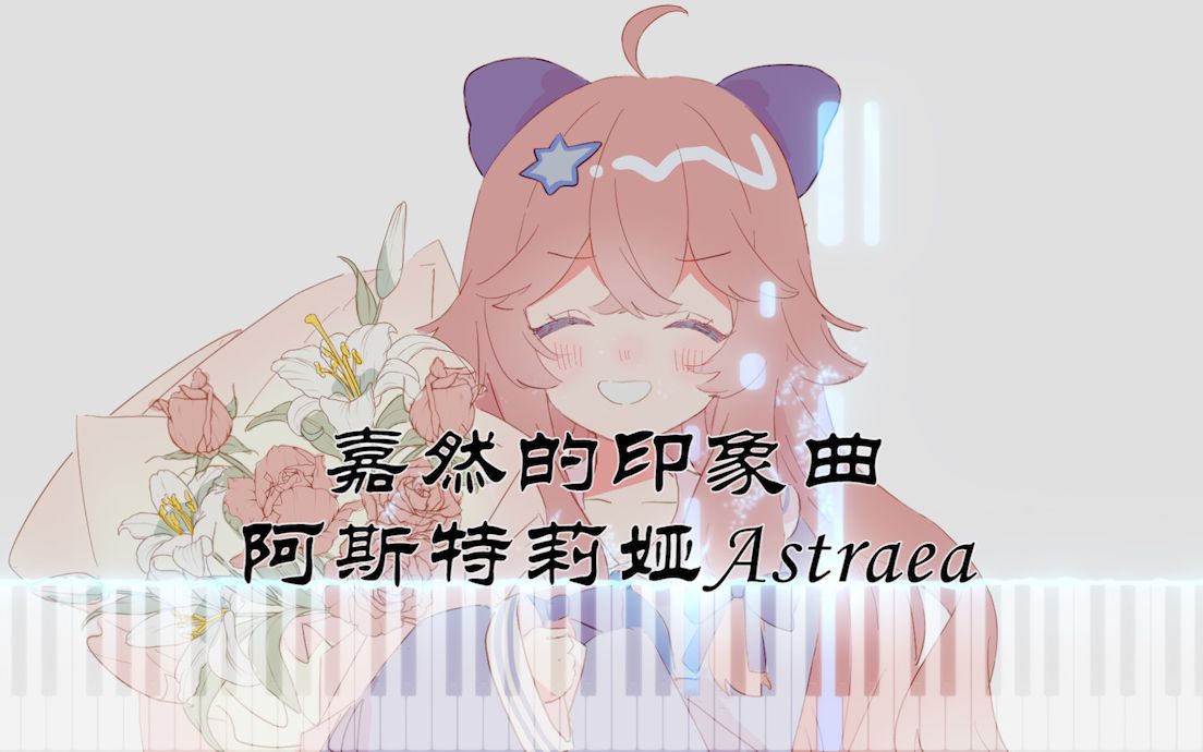 【嘉然的印象曲】阿斯特莉娅Astraea哔哩哔哩bilibili