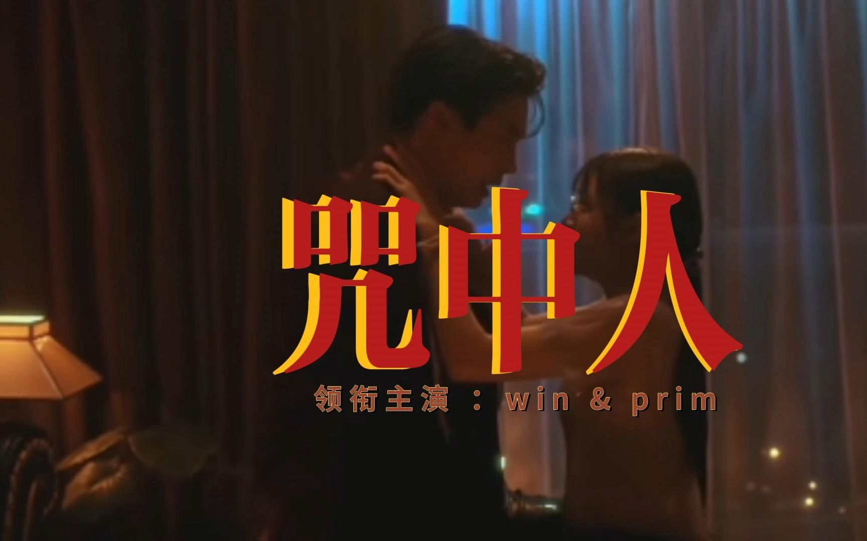 [图]咒中人win&primiily