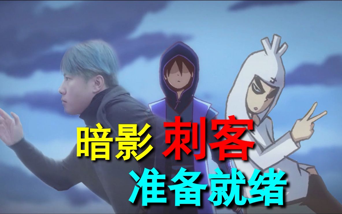 【暗影片头】暗影x刺客伍六七
