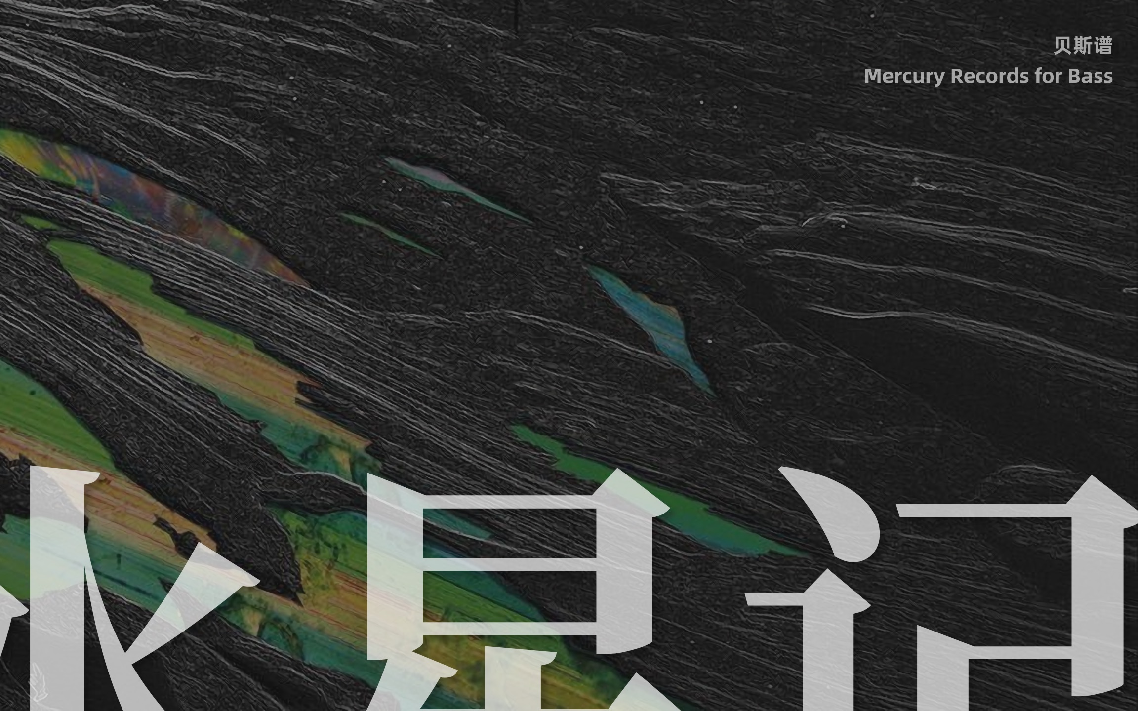 【翻录】郭顶 水星记 贝斯谱|乐谱见简介