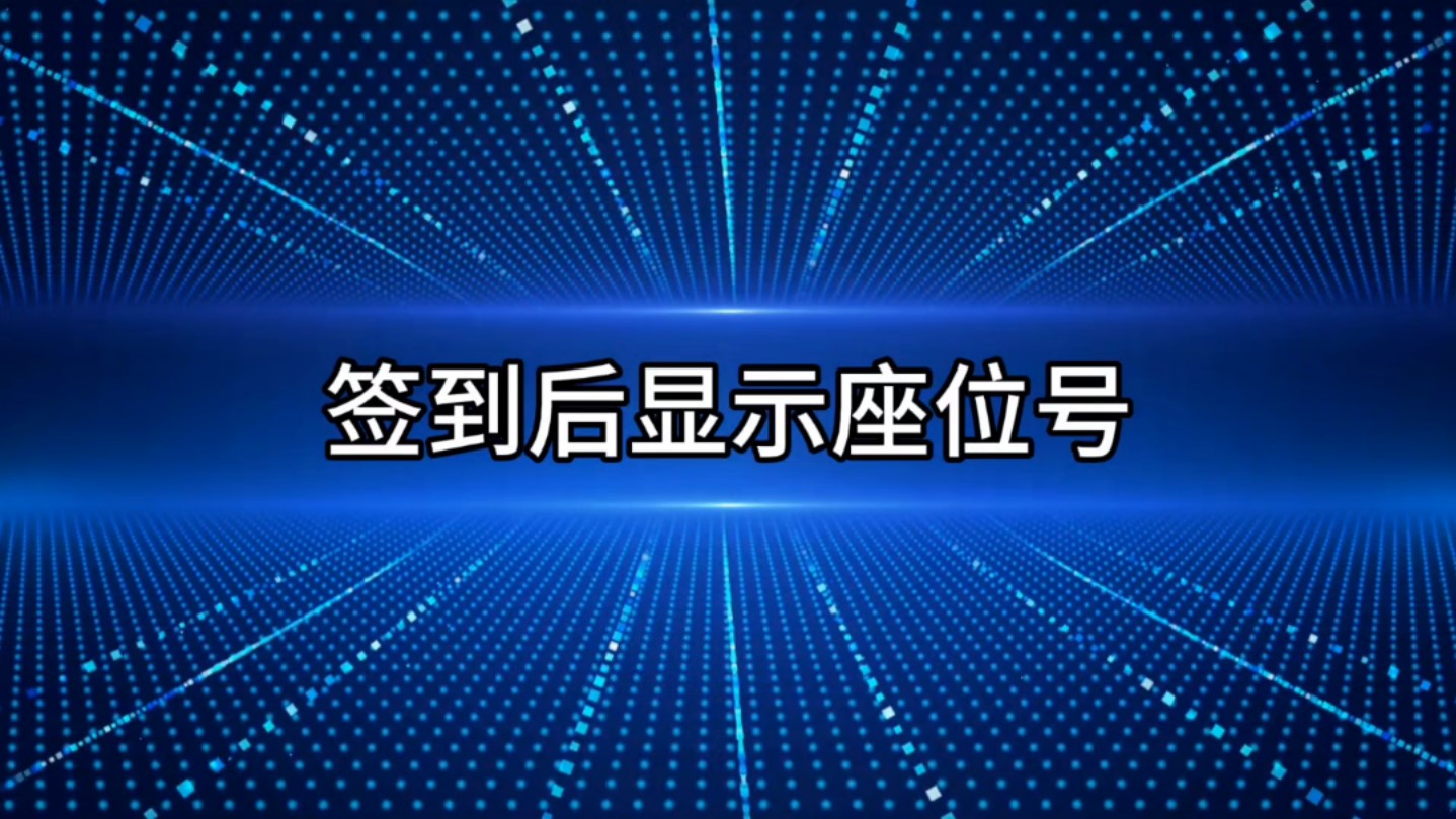 签到后显示座位号哔哩哔哩bilibili