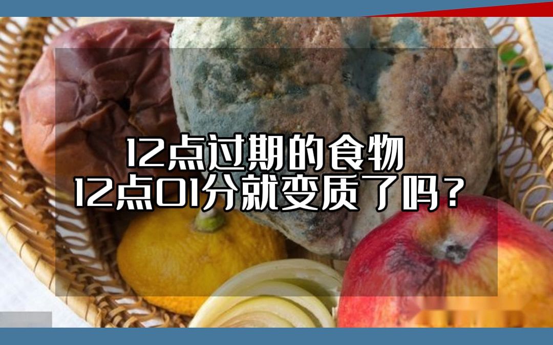 12点过期的食物 12点01分就变质了吗?哔哩哔哩bilibili