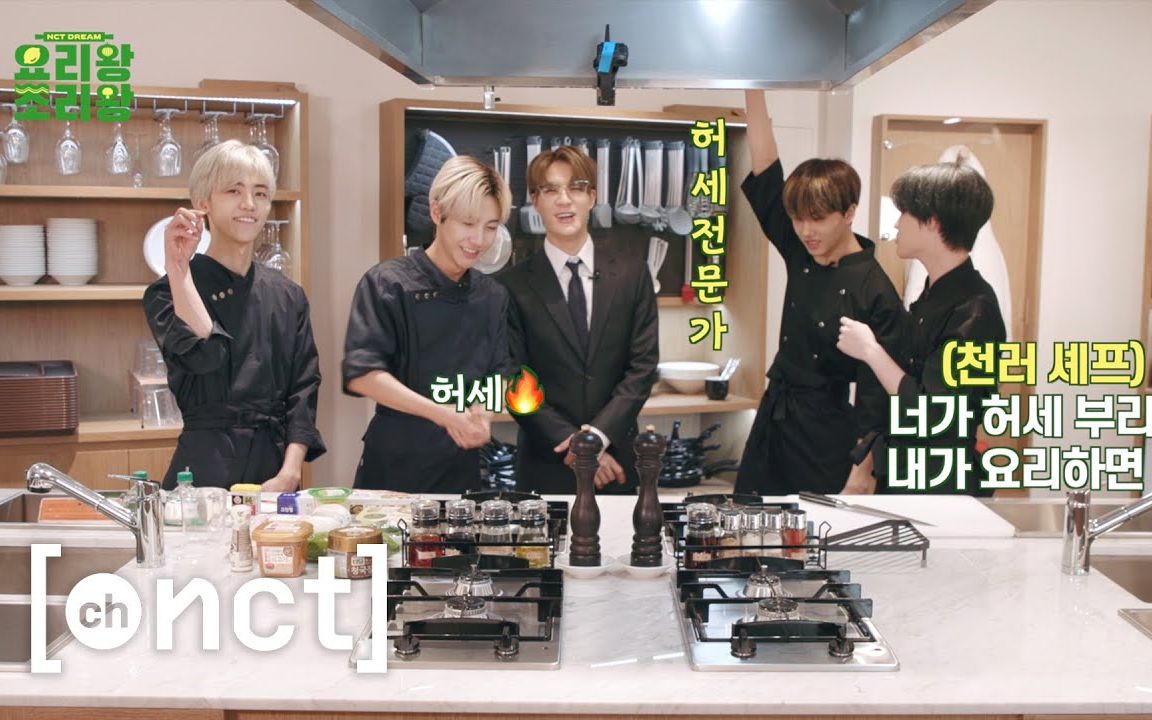 [图]【新文化技术研究所】料理王 烹饪王 Ep.1 NCT DREAM King of Cooking（中字）