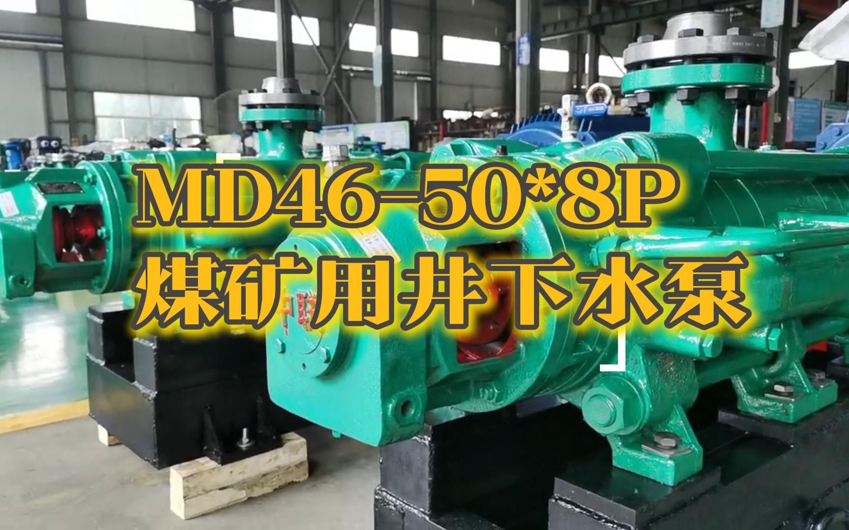 扬程400米煤矿井下排水泵—md46-50*8p自平衡多级泵