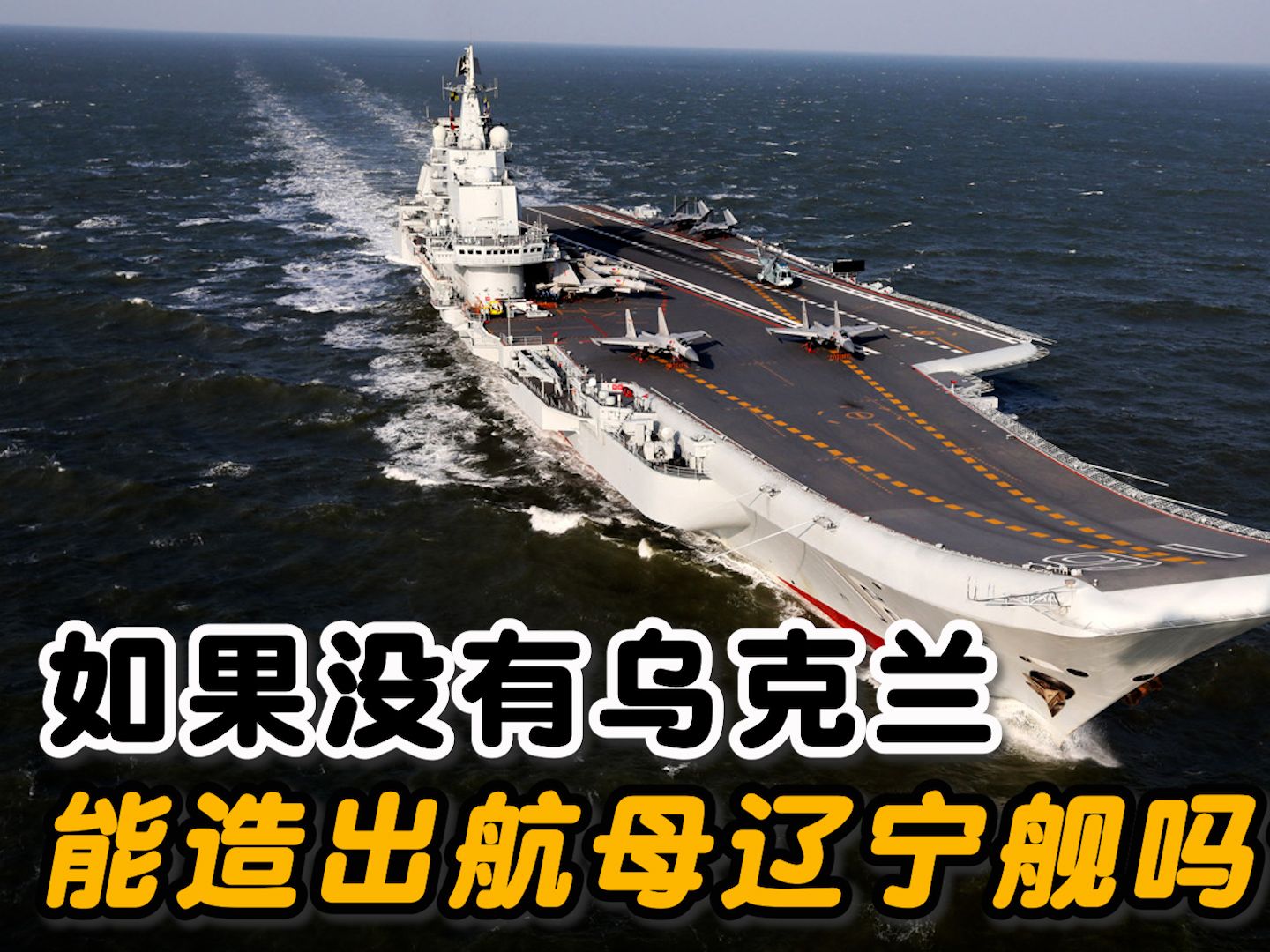 如果没有乌克兰的瓦良格号和t10k,中国能造出航母和舰载机吗?